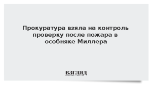 Прокуратура взяла на контроль проверку после пожара в особняке Миллера
