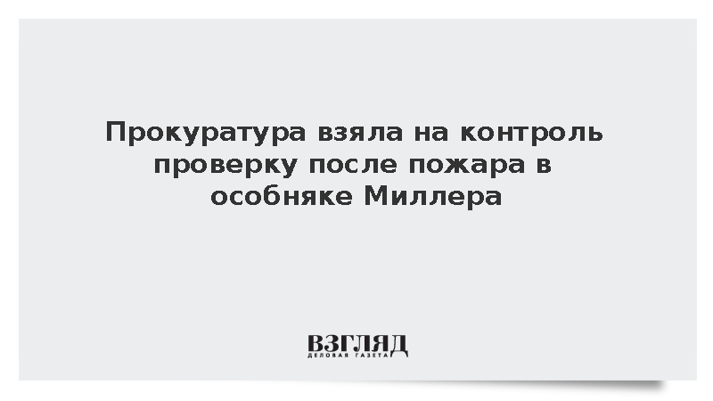 Прокуратура взяла на контроль проверку после пожара в особняке Миллера