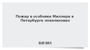 Пожар в особняке Миллера в Петербурге локализован