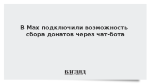 В Мах подключили возможность сбора донатов через чат-бота