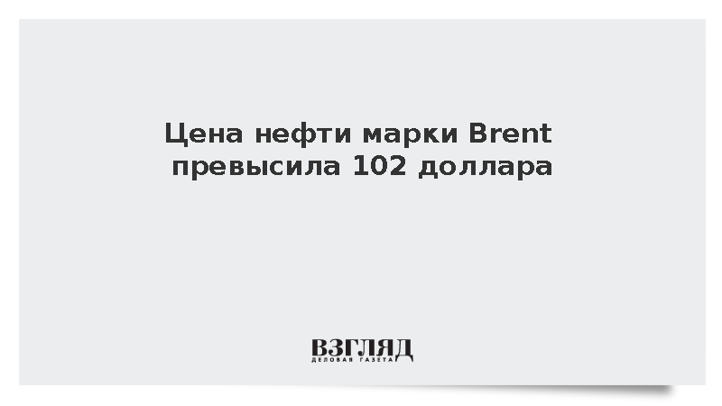 Цена нефти марки Brent превысила 102 доллара