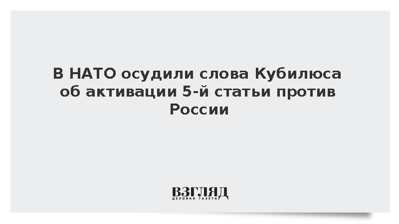 В НАТО осудили слова Кубилюса об активации 5-й статьи против России