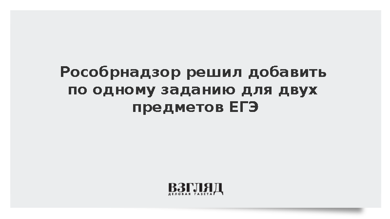Рособрнадзор решил добавить по одному заданию для двух предметов ЕГЭ