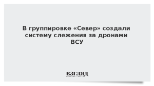 В группировке «Север» создали систему слежения за дронами ВСУ