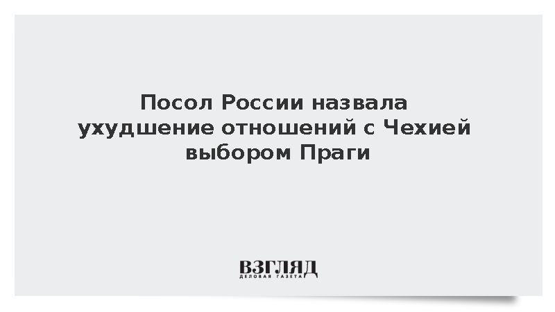 Посол России назвала ухудшение отношений с Чехией выбором Праги