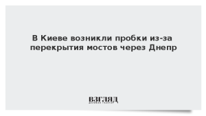 В Киеве возникли пробки из-за перекрытия мостов через Днепр