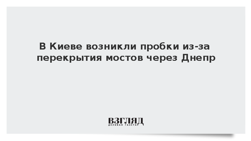 В Киеве возникли пробки из-за перекрытия мостов через Днепр