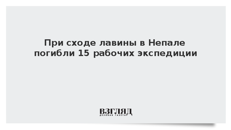 При сходе лавины в Непале погибли 15 рабочих экспедиции