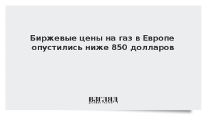 Биржевые цены на газ в Европе опустились ниже 850 долларов