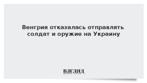 Венгрия отказалась отправлять солдат и оружие на Украину