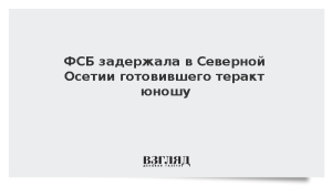 ФСБ задержала в Северной Осетии готовившего теракт юношу