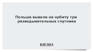 Польша вывела на орбиту три разведывательных спутника