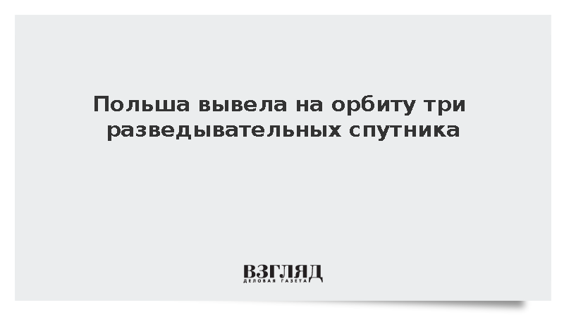 Польша вывела на орбиту три разведывательных спутника