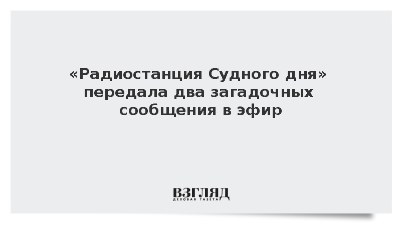 «Радиостанция Судного дня» передала два загадочных сообщения в эфир