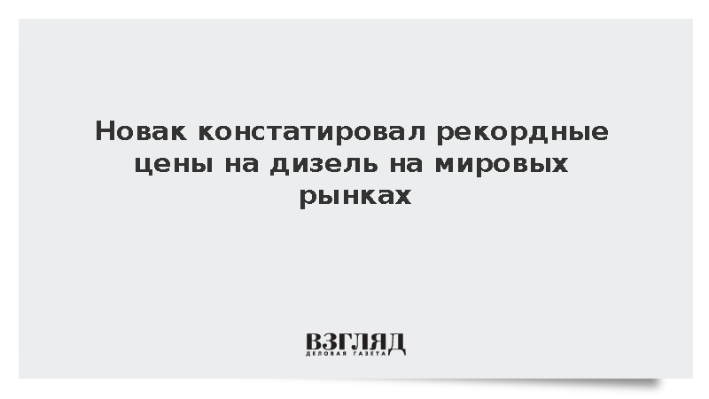 Новак констатировал рекордные цены на дизель на мировых рынках