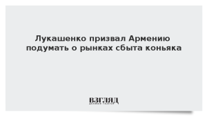 Лукашенко призвал Армению подумать о рынках сбыта коньяка