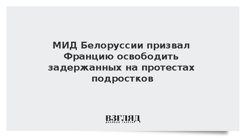 МИД Белоруссии призвал Францию освободить задержанных на протестах подростков