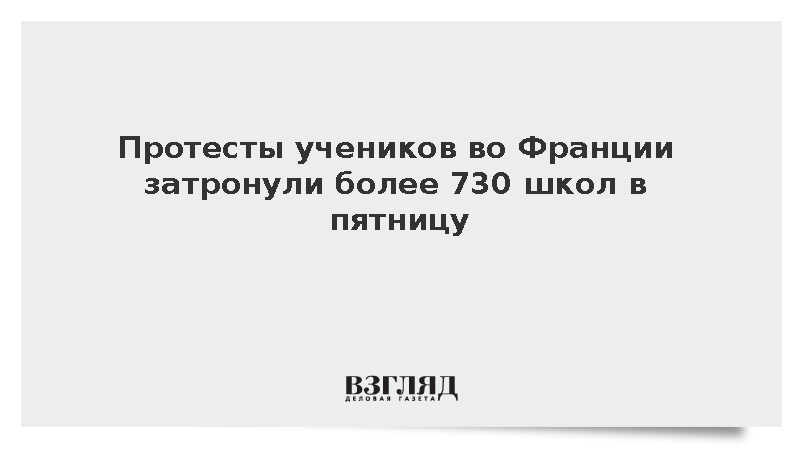 Протесты учеников во Франции затронули более 730 школ в пятницу