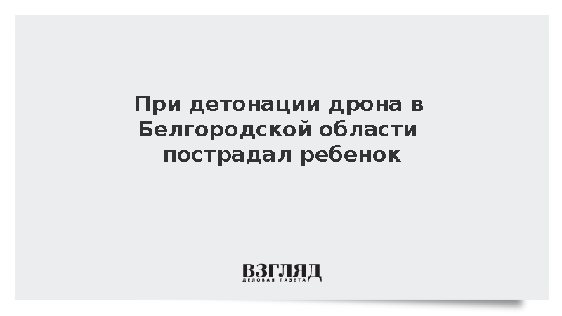 При детонации дрона в Белгородской области пострадал ребенок