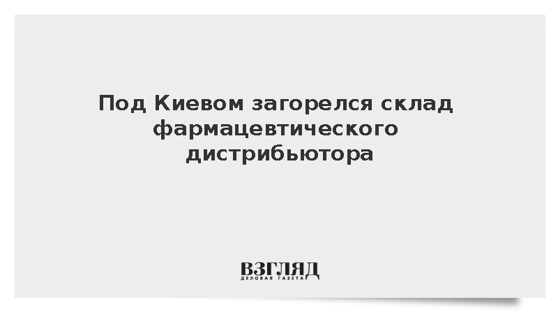 Под Киевом загорелся склад фармацевтического дистрибьютора