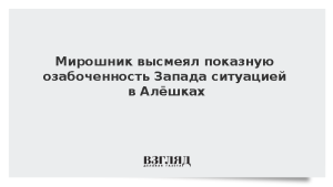 Мирошник высмеял показную озабоченность Запада ситуацией в Алешках