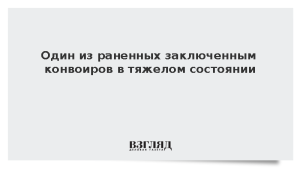 Один из раненных заключенным конвоиров в тяжелом состоянии