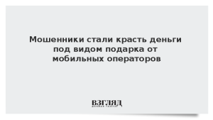 Мошенники стали красть деньги под видом подарка от мобильных операторов