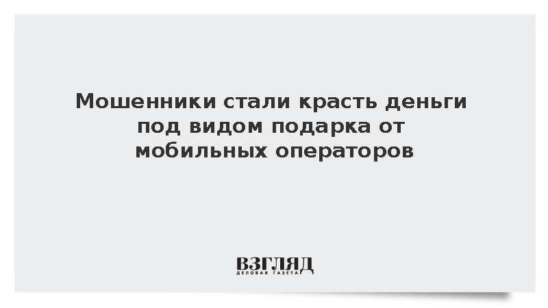 Мошенники стали красть деньги под видом подарка от мобильных операторов