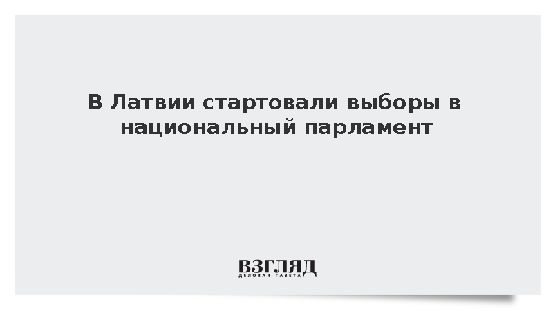 В Латвии стартовали выборы в национальный парламент