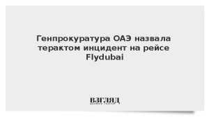 Генпрокуратура ОАЭ назвала терактом инцидент на рейсе Flydubai