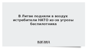 В Литве подняли в воздух истребители НАТО из-за угрозы беспилотника