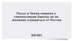 Посол в Чехии заявила о самоизоляции Европы из-за желания оградиться от России