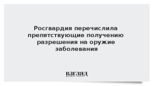 Росгвардия перечислила препятствующие получению разрешения на оружие заболевания