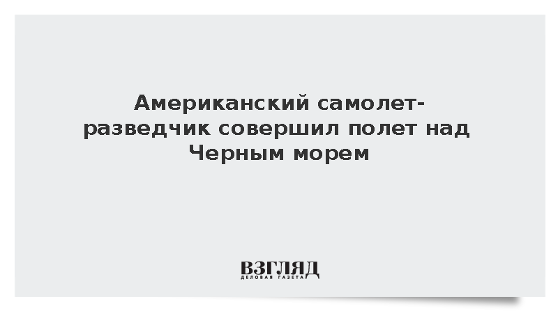 Американский самолет-разведчик совершил полет над Черным морем