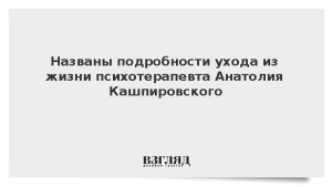 Названы подробности ухода из жизни психотерапевта Анатолия Кашпировского