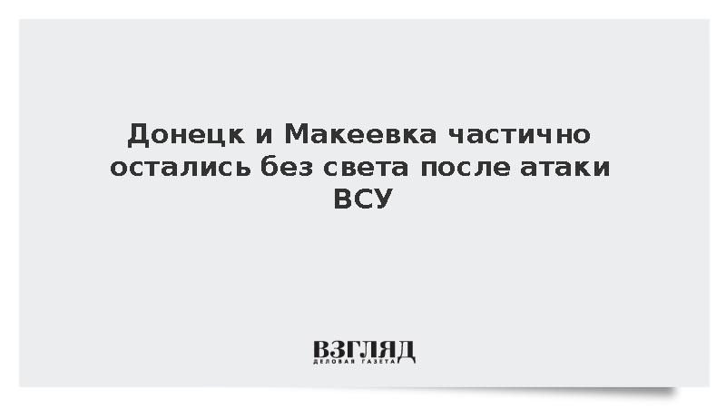 Донецк и Макеевка частично остались без света после атаки ВСУ