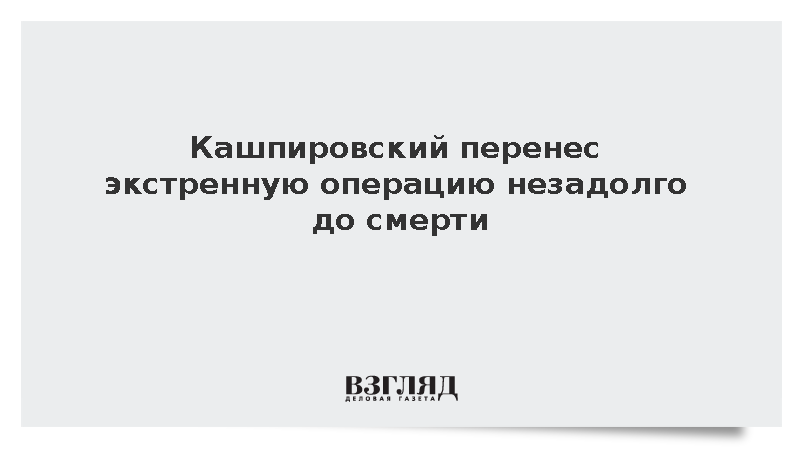 Кашпировский перенес экстренную операцию незадолго до смерти