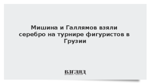 Мишина и Галлямов взяли серебро на турнире фигуристов в Грузии