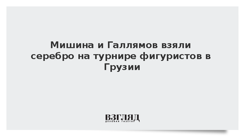 Мишина и Галлямов взяли серебро на турнире фигуристов в Грузии