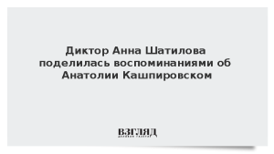 Диктор Анна Шатилова поделилась воспоминаниями об Анатолии Кашпировском