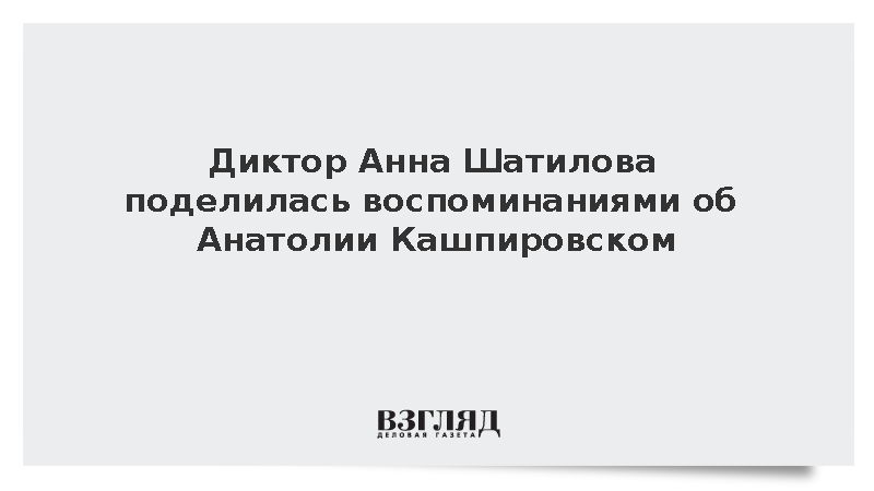 Диктор Анна Шатилова поделилась воспоминаниями об Анатолии Кашпировском