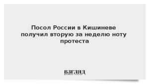 Посол России в Кишиневе получил вторую за неделю ноту протеста
