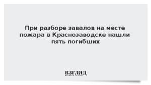 При разборе завалов на месте пожара в Краснозаводске нашли пять погибших
