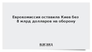 Еврокомиссия оставила Киев без 8 млрд долларов на оборону