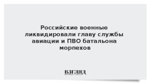 ВС России ликвидировали помощника главы службы авиации и ПВО батальона морпехов