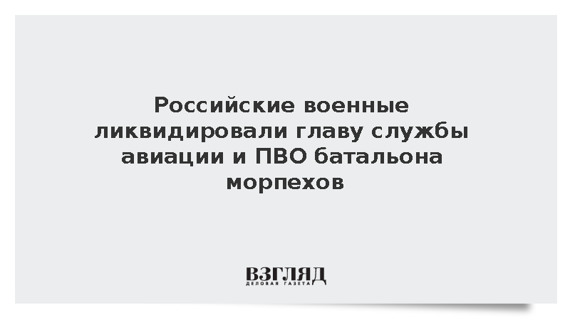 ВС России ликвидировали помощника главы службы авиации и ПВО батальона морпехов