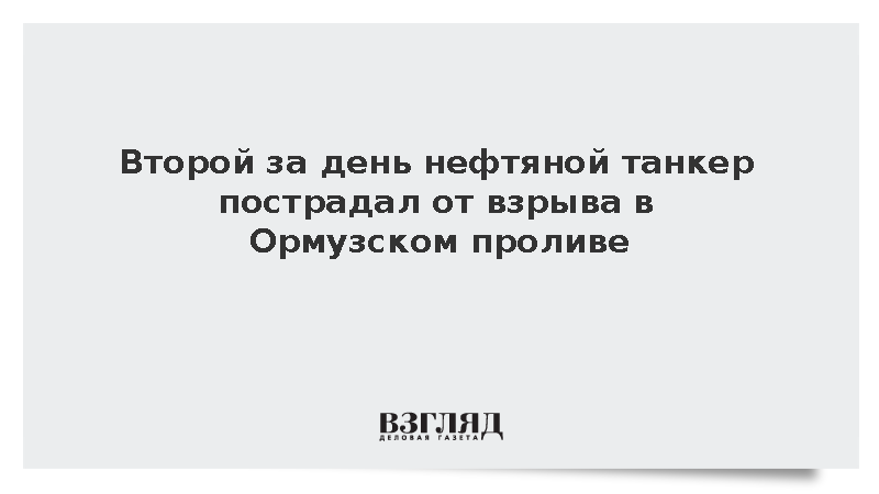 Второй за день нефтяной танкер пострадал от взрыва в Ормузском проливе