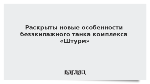 Раскрыты новые особенности безэкипажного танка комплекса «Штурм»