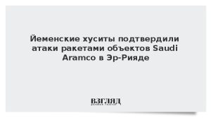 Йеменские хуситы подтвердили ракетные атаки по объектам Saudi Aramco в Эр-Рияде