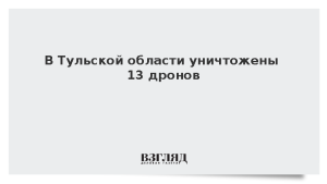 В Тульской области уничтожены 13 дронов